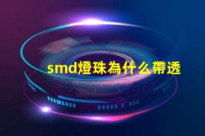 smd燈珠為什么帶透鏡 smd燈珠